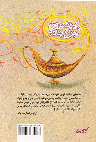کودک درون و چراغ جادو